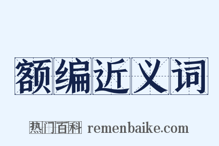 额编近义词是什么意思的图片